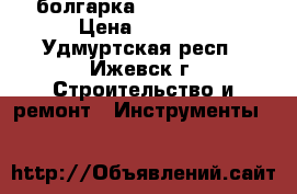 болгарка Bosch GWS660 › Цена ­ 2 700 - Удмуртская респ., Ижевск г. Строительство и ремонт » Инструменты   